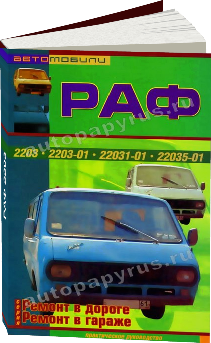 РАФ 2203 руководство по ремонту, электросхемы, руководство по техническому обслуживанию каталог деталей