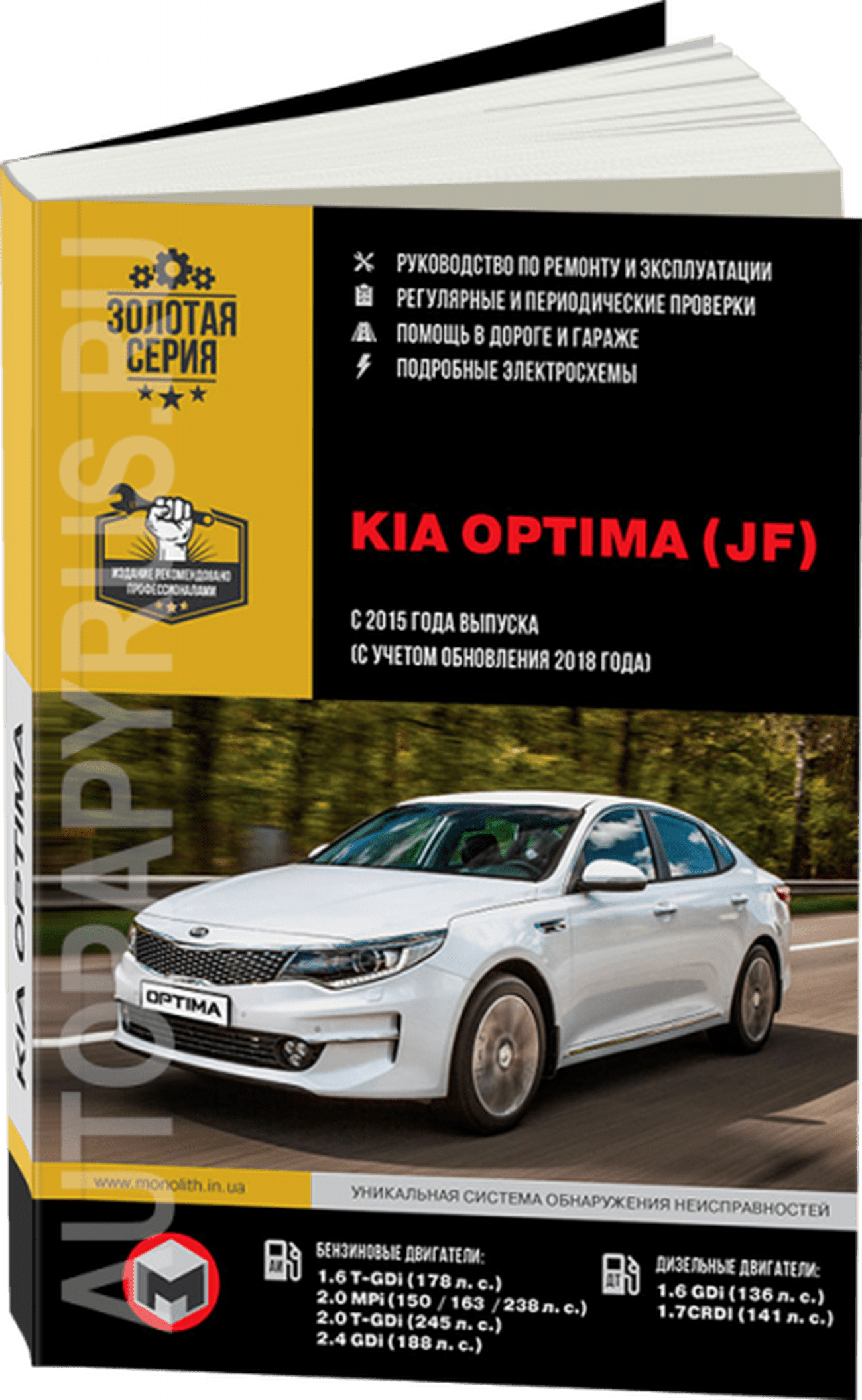 Книга: KIA OPTIMA (б , д) с 2015 + рест. с 2018 г.в., рем., экспл., то, сер. ЗС | Монолит