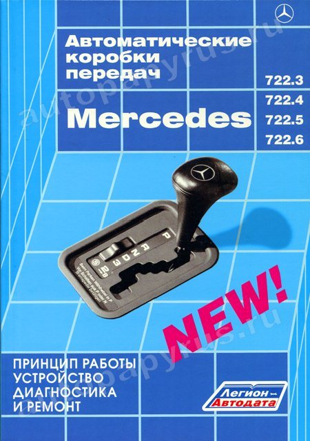 Книга: Автоматические коробки передач MERCEDES рем., то. | Легион-Aвтодата