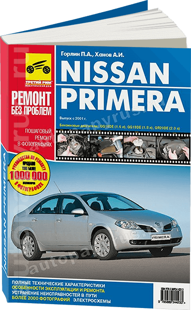 Книга: NISSAN PRIMERA (б) c 2002 г.в., рем., экспл., то, ЦВЕТ. фото., сер. РБП | Третий Рим
