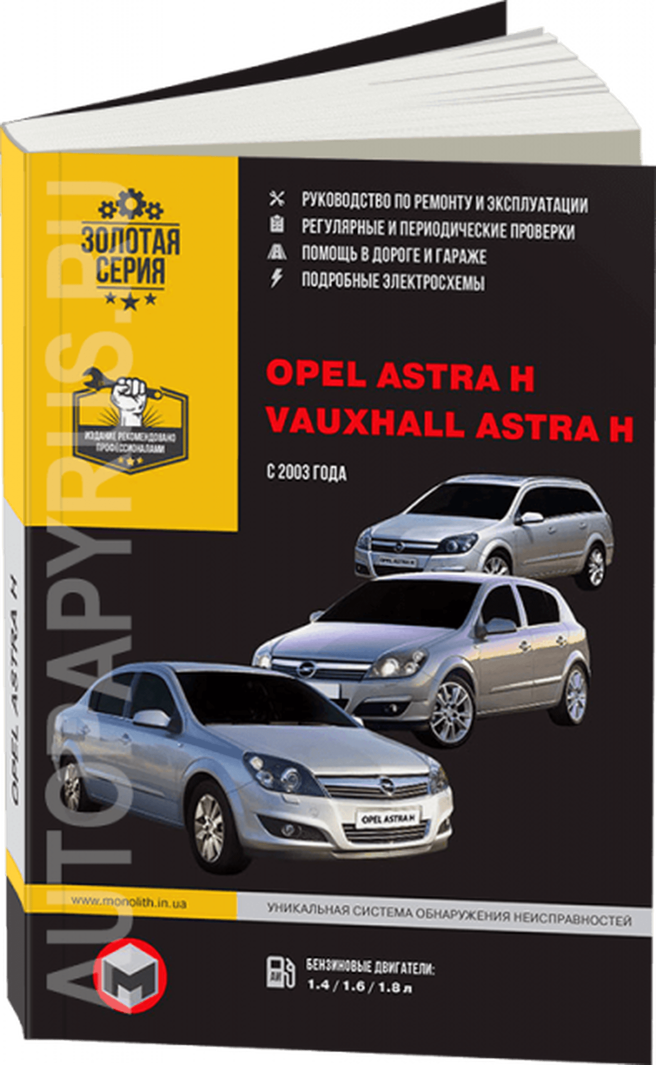 Книга: OPEL ASTRA H / VAUXHALL ASTRA H (б) с 2003 г.в. рем., экспл., то | Монолит