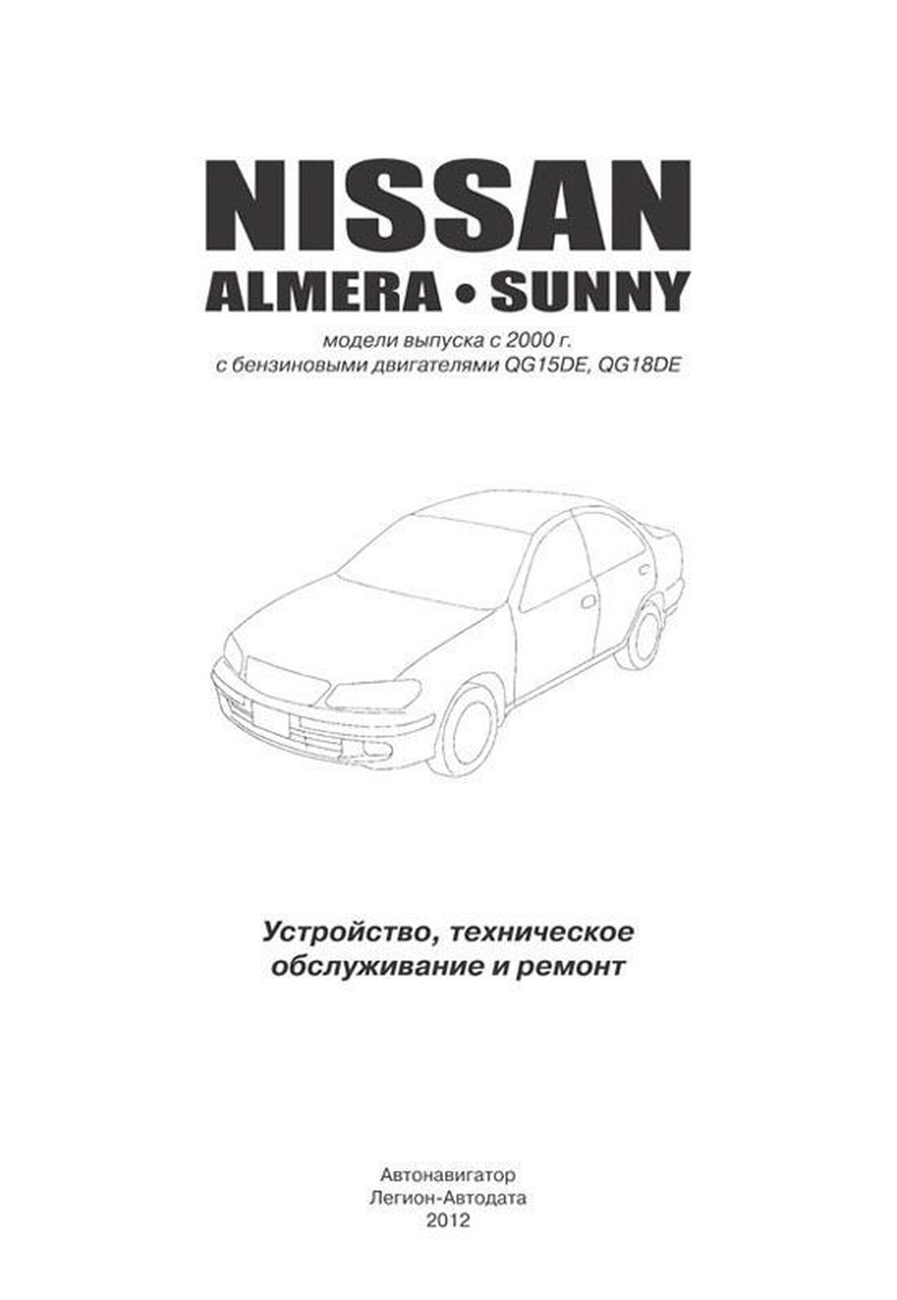 Книга: NISSAN ALMERA N16 / NISSAN SUNNY (б) с 2000 г.в., рем., экспл., то | Автонавигатор