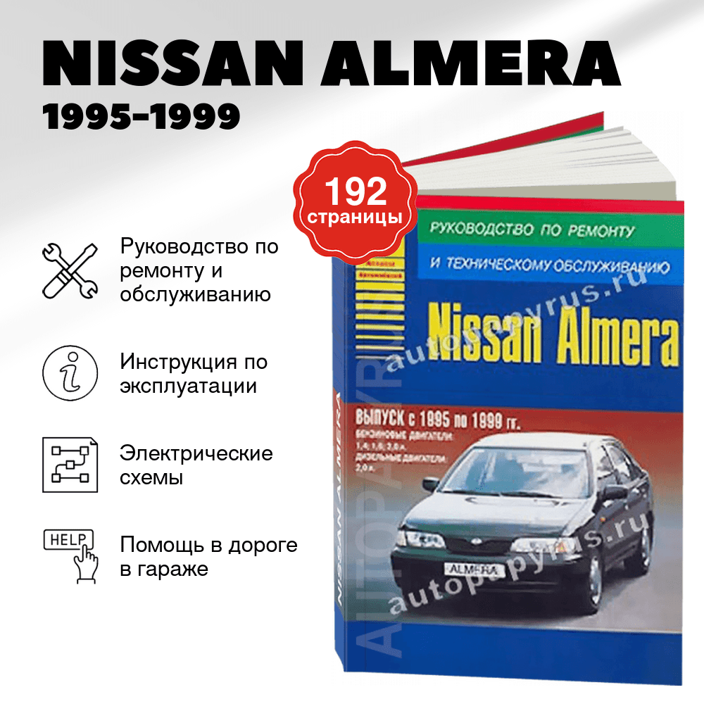 Книга: NISSAN ALMERA (б , д) 1995-1999 г.в., рем., то | Арго-Авто