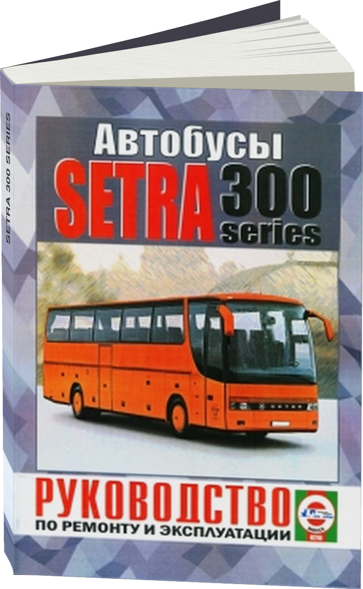 SETRA 300 SERIES дизель 1991-2006 г.в. - подробное руководство по техническому обслуживанию и ремонту, инструкция по эксплуатации, электрические схемы