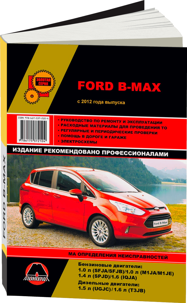 FORD B-MAX бензин / дизель с 2012 г.в. - подробное руководство по техническому обслуживанию и ремонту, инструкция по эксплуатации, электрические схемы