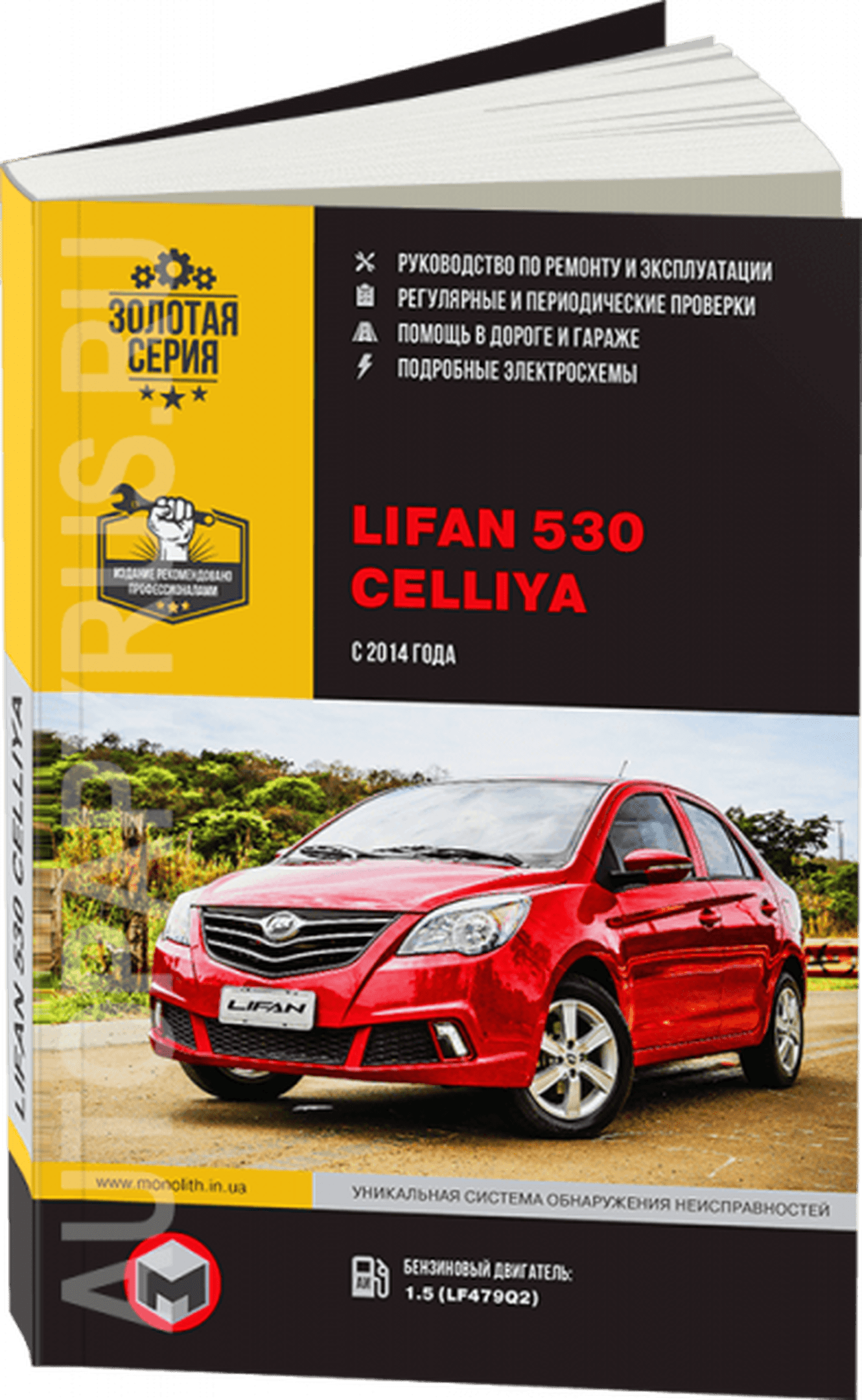 Книга: LIFAN CELLIYA (530) (б) с 2014 г.в. рем., экспл., то | Монолит