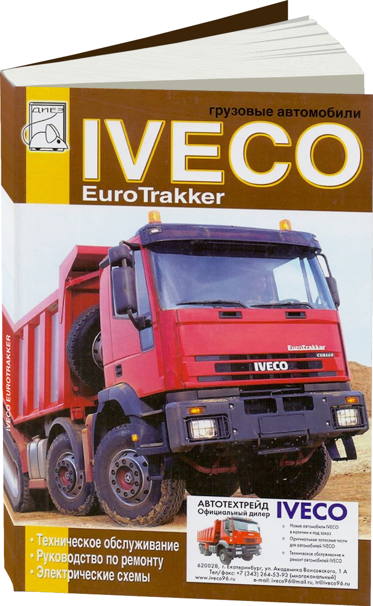 IVECO EUROTRAKKER дизель руководство по ремонту, электросхемы, руководство по техническому обслуживанию