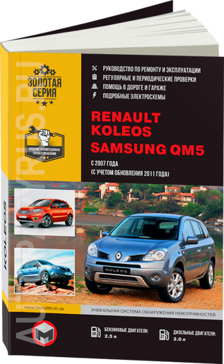 Книга: RENAULT KOLEOS / SAMSUNG QM5 (б , д) с 2007 + рест. с 2011 г.в., рем., экспл., то, сер. ЗС | Монолит