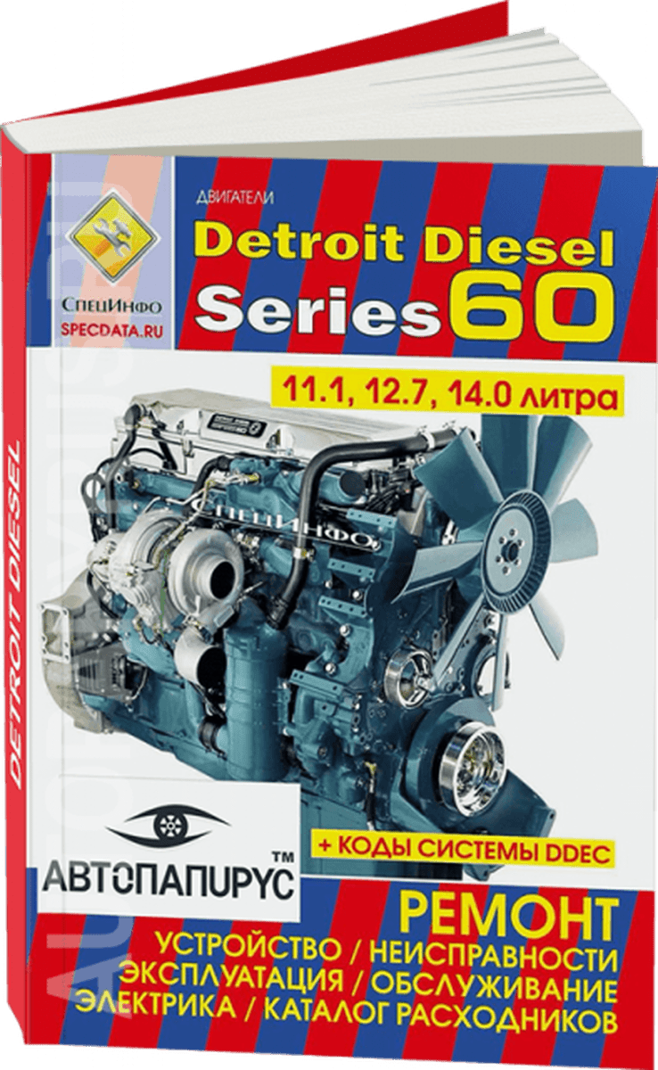 Книга: Двигатели DETROIT DIESEL серии 60 (д) экспл., то, каталог расходников | СпецИнфо