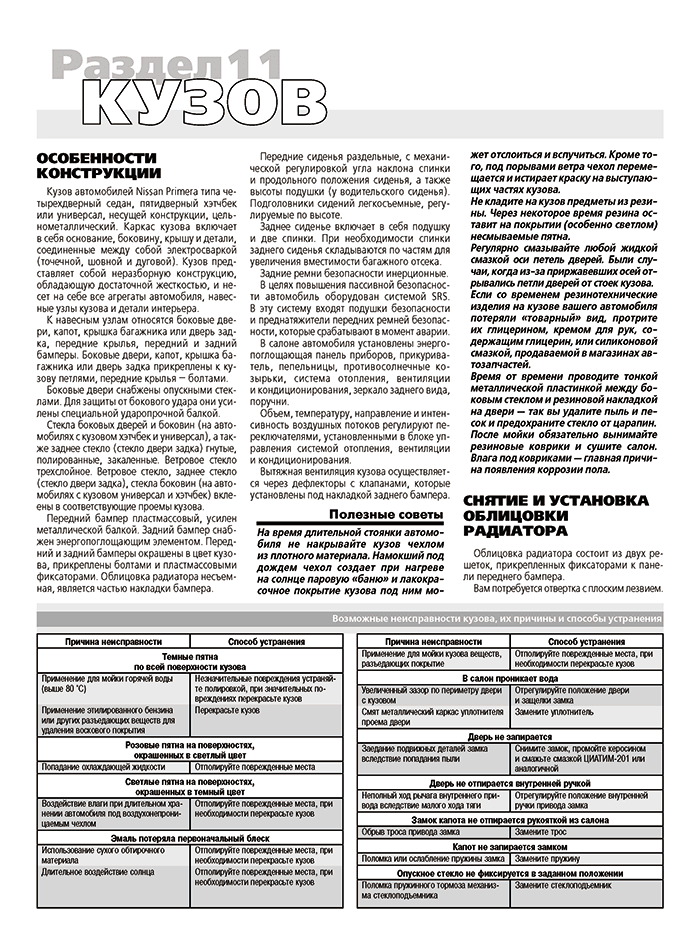 Книга: NISSAN PRIMERA (б) 2002-2007 г.в. рем., экспл., то, Ч/Б фото., сер. ШАР | Третий Рим