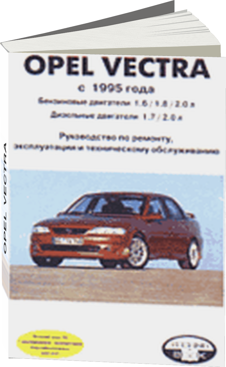OPEL VECTRA бензин / дизель с 1995 г.в. - подробное руководство по техническому обслуживанию и ремонту, инструкция по эксплуатации, электрические схемы