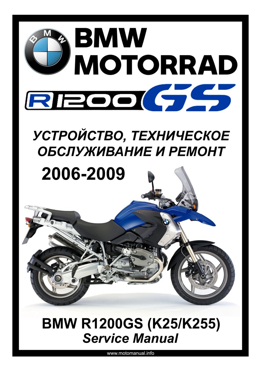 BMW R1200GS (2006-2009) 2 поколение: Руководство по инструкция по эксплуатацииуатации техническому обслуживанию и ремонту на русском языке Мото Сервис Мануал