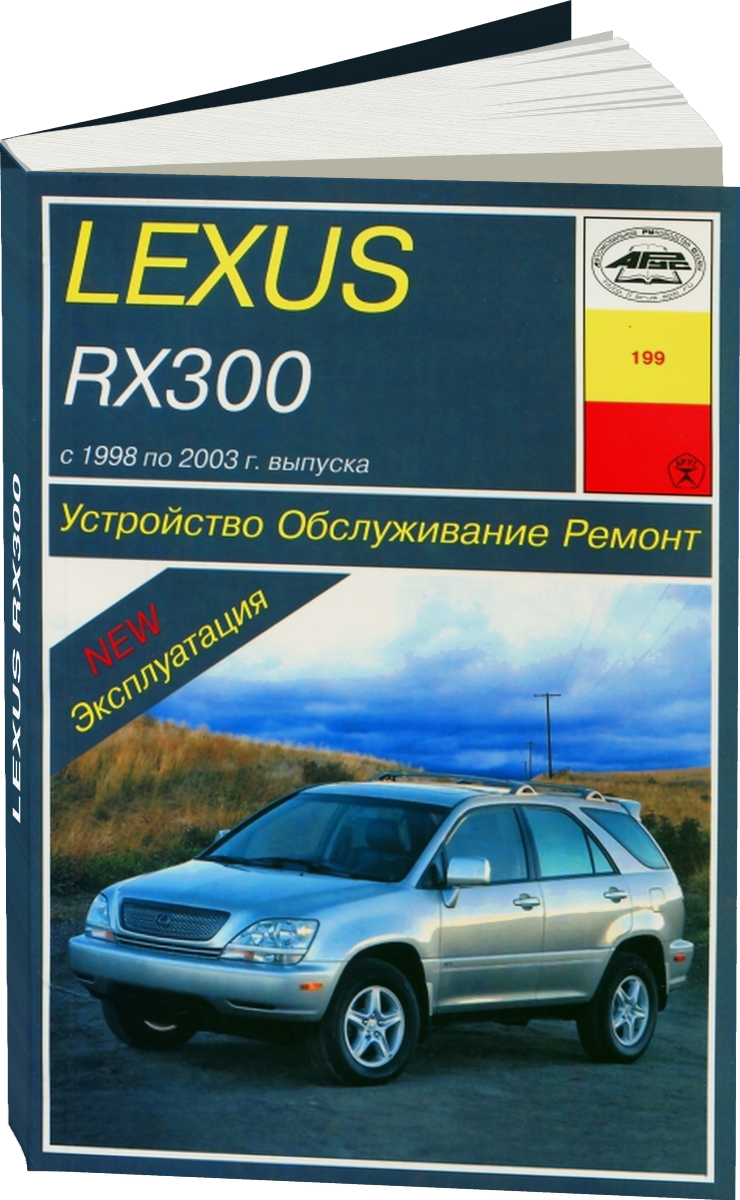 LEXUS RX300 бензин 1998-2003 г.в. - подробное руководство по техническому обслуживанию и ремонту, инструкция по эксплуатации, электрические схемы