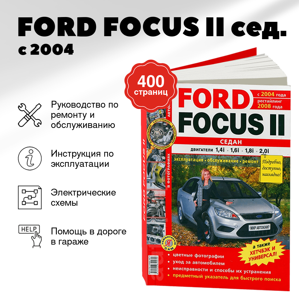 Книга: FORD FOCUS II (сед.) (б) с 2004 г.в.,+ рест. с 2008 г.в., рем., экспл., то, ЦВЕТ. фото., сер. ЯРС | Мир Автокниг