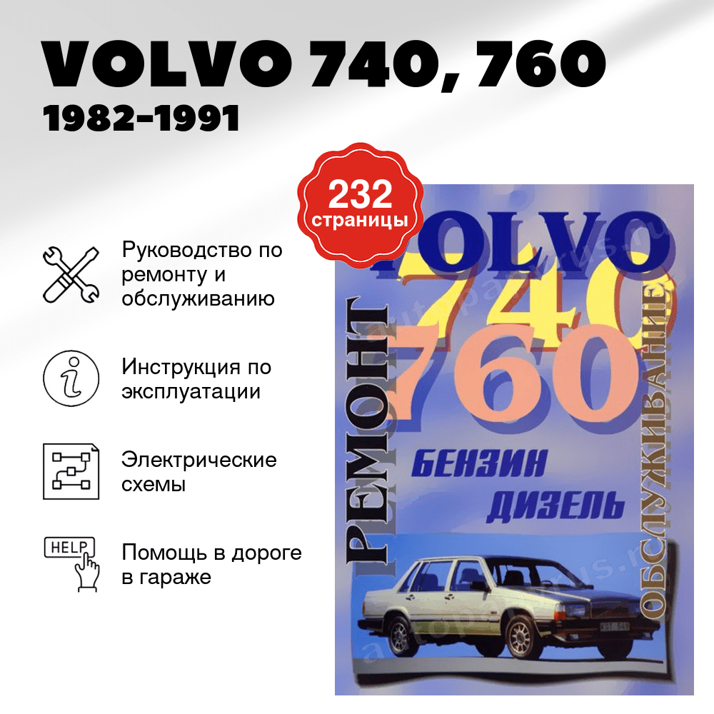 Книга: VOLVO 740, 760 (б , д) 1982-1991 г.в., рем., то | Машсервис
