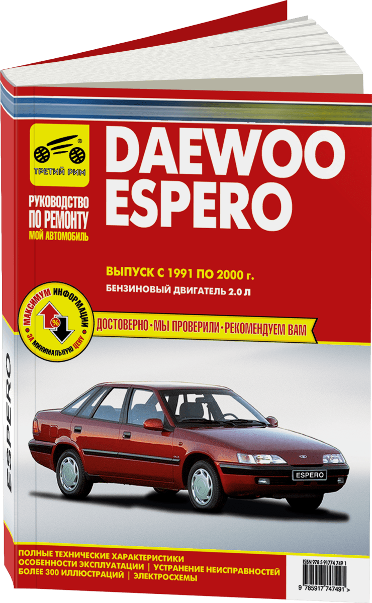 Книга: DAEWOO ESPERO (б) 1991-2000 г.в., рем., экспл., то | Третий Рим