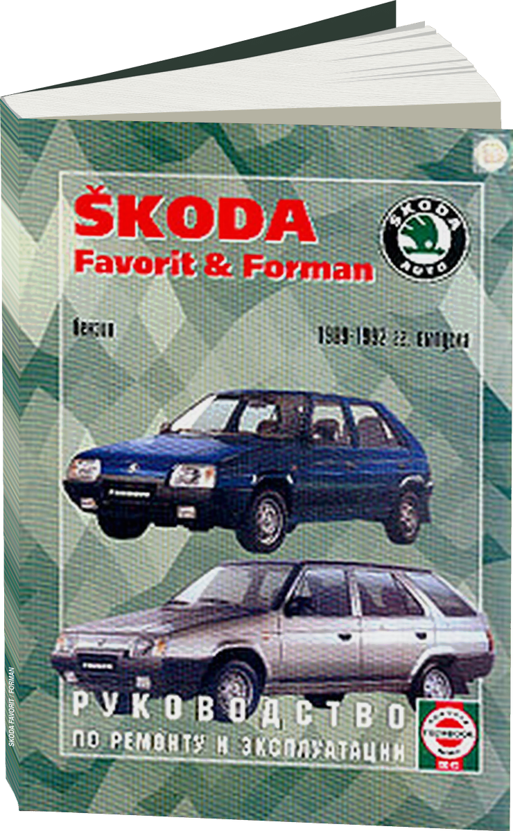 SKODA FAVORIT / FORMAN бензин 1989-1992 г.в. - подробное руководство по техническому обслуживанию и ремонту, инструкция по эксплуатации, электрические схемы