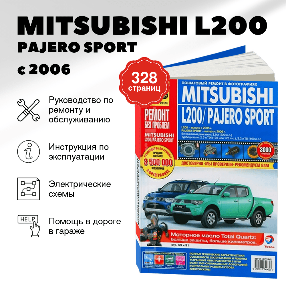 Книга: MITSUBISHI L200 / PAJERO SPORT (б , д) с 2006 г.в., рем., экспл., то, ЦВЕТ. фото., сер. РБП | Третий Рим