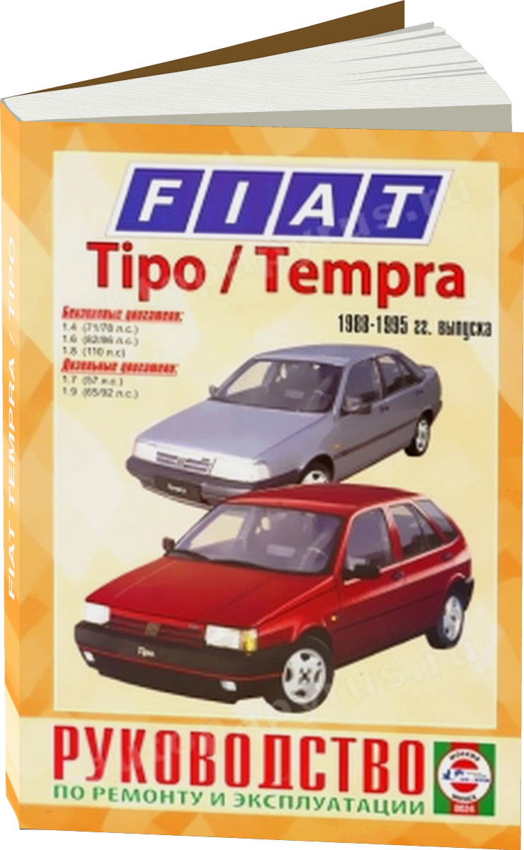 FIAT TEMPRA / TIPO бензин / дизель 1988-1995 г.в. - подробное руководство по техническому обслуживанию и ремонту, инструкция по эксплуатации, электрические схемы