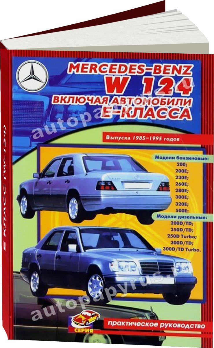 MERCEDES-BENZ E класс (W-124) бензин / дизель 1985-1995 г.в., руководство по ремонту, электросхемы, руководство по техническому обслуживанию