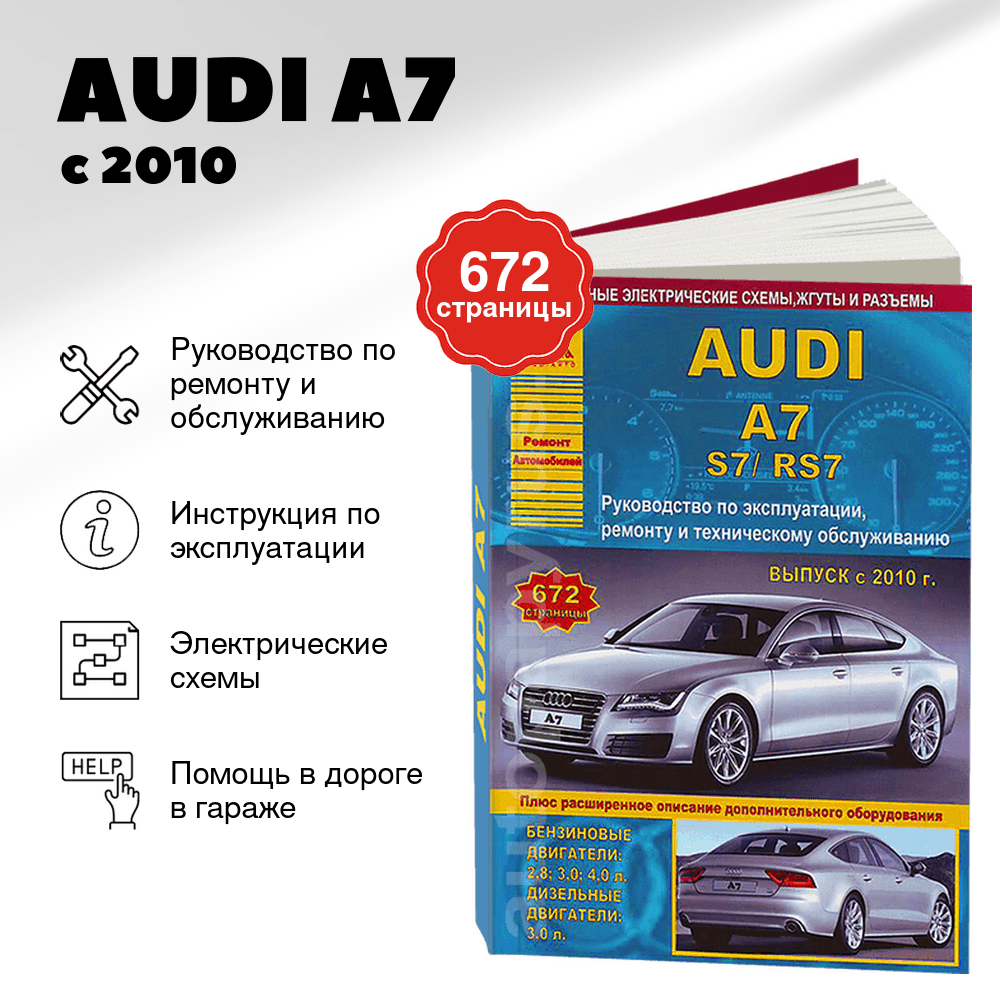 Книга: AUDI A7 / S7 / RS7 (б , д) с 2010 г.в., рем., экспл., то | Арго-Авто
