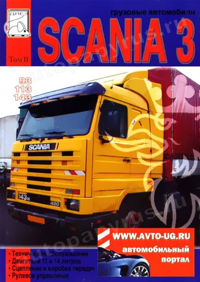 Книга: SCANIA серии 3 (д) рем., экспл., то, Том 2 | Диез