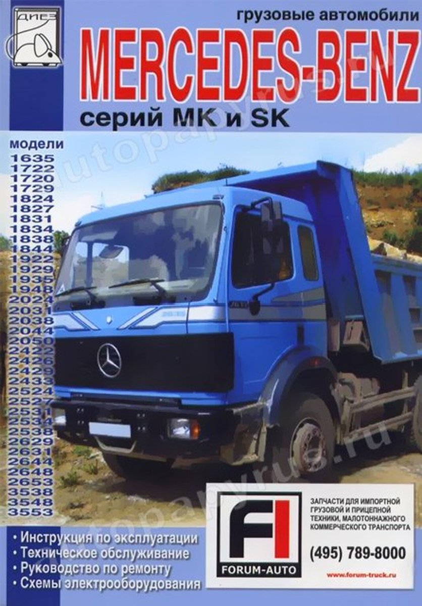 Книга: MERCEDES BENZ MK / SK (д) рем., экспл., то | Диез