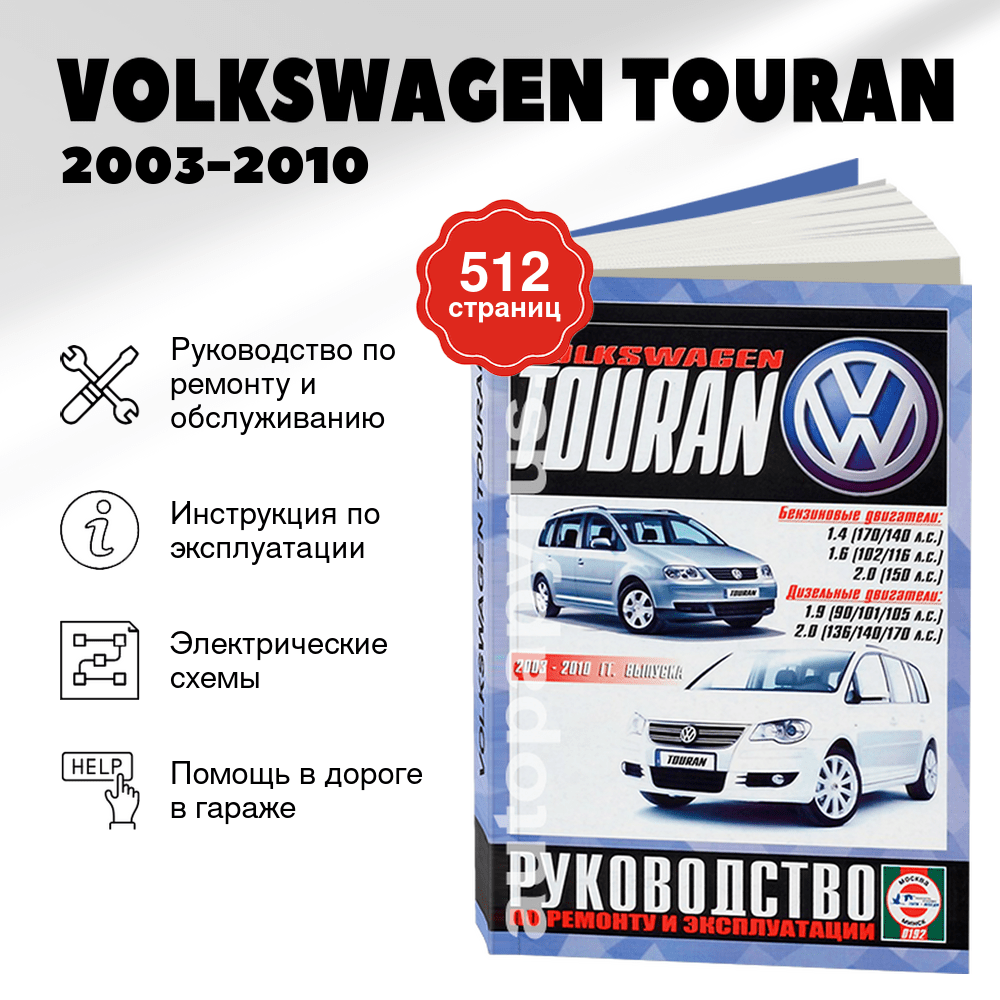 Книга: VOLKSWAGEN TOURAN (б , д) 2003-2010 г.в. рем., экспл., то | Чижовка