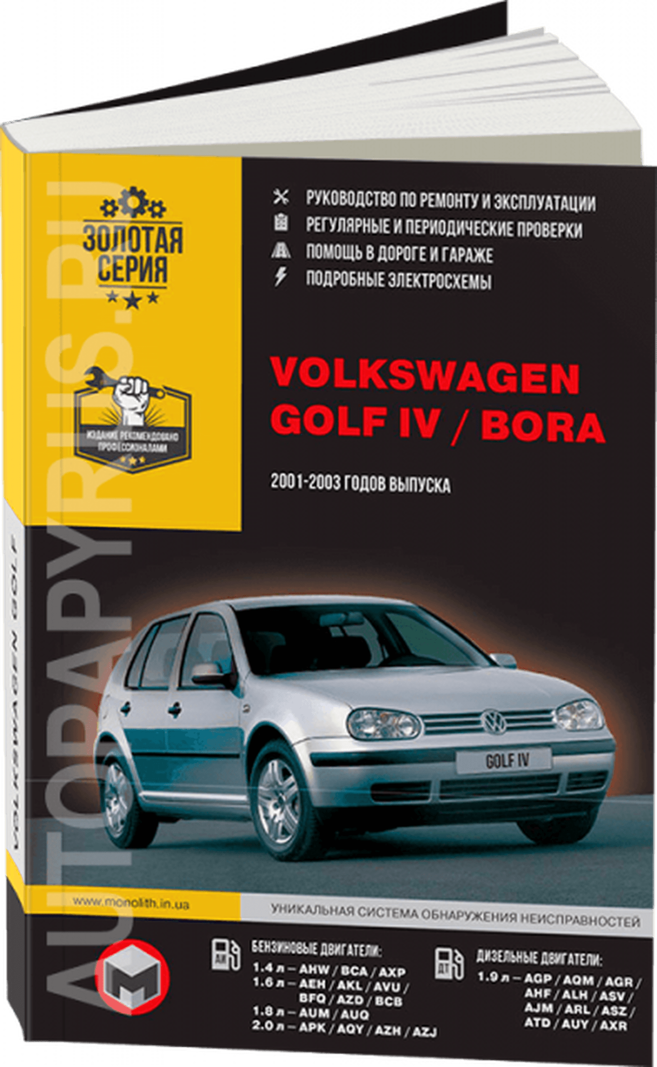 Книга: VOLKSWAGEN GOLF IV / BORA (б , д) 2001-2003 г.в., рем., экспл., то | Монолит
