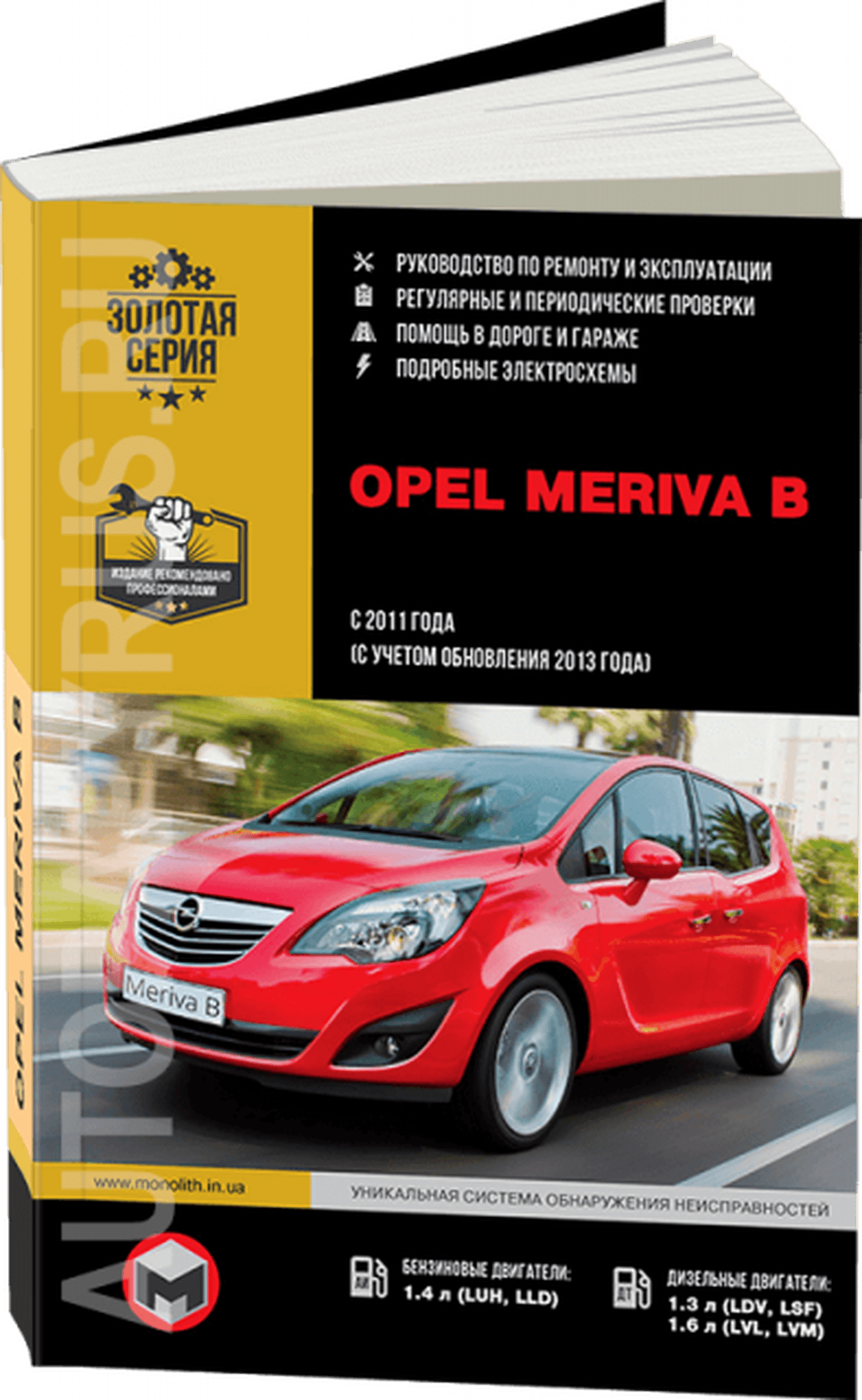Книга: OPEL MERIVA B (б) с 2011 + рест. с 2013 г.в., рем., экспл., то, сер. ЗС | Монолит