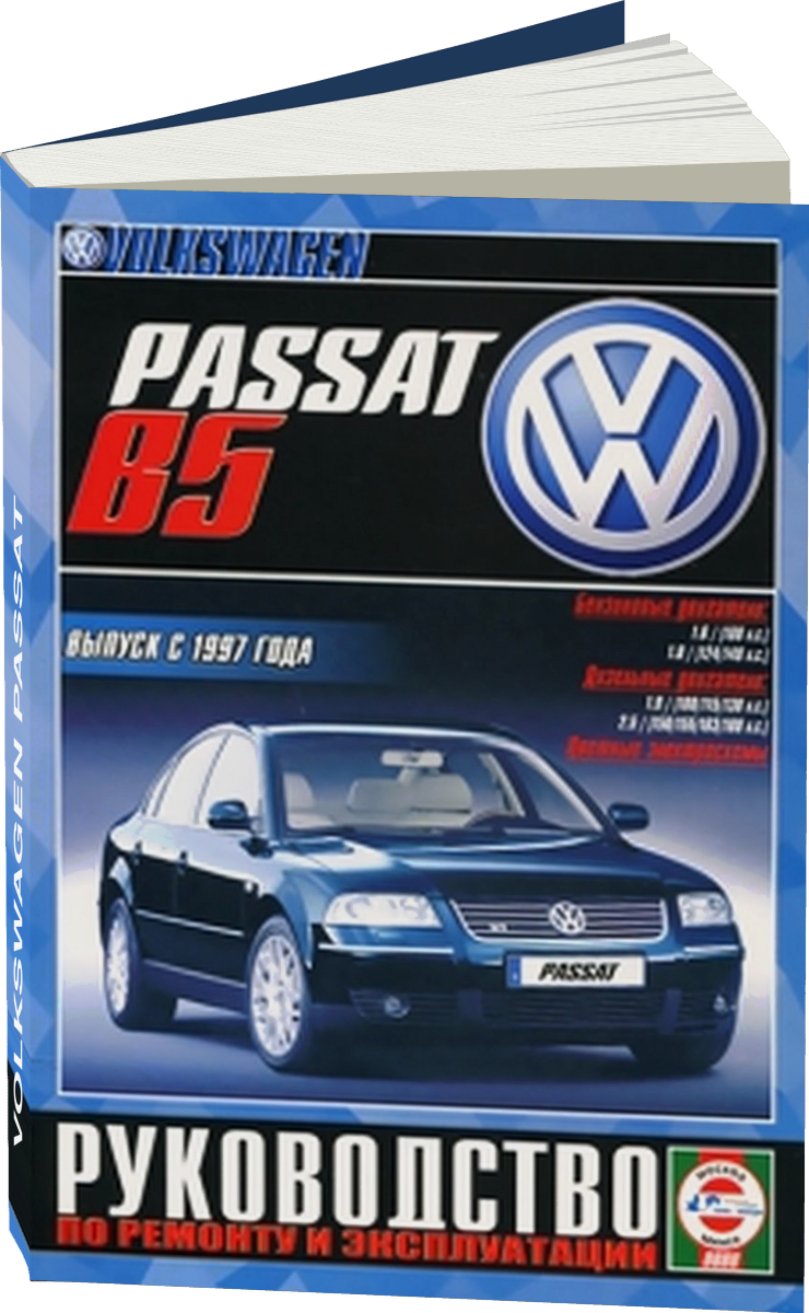 VOLKSWAGEN PASSAT бензин / дизель с 1997 г.в. - подробное руководство по техническому обслуживанию и ремонту, инструкция по эксплуатации, электрические схемы