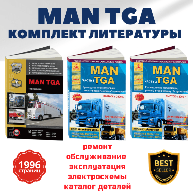 Комплект профессиональной литературы по ремонту и обслуживанию MAN TGA с 2000 года выпуска