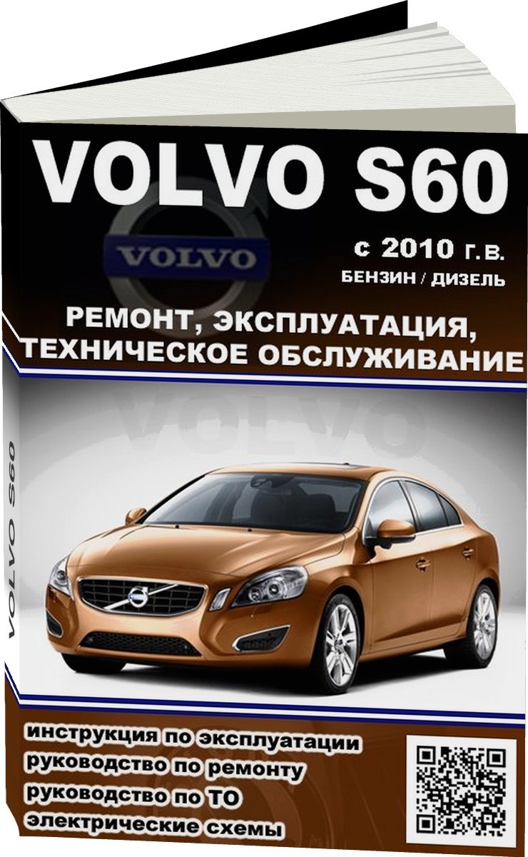 VOLVO S60 бензин / дизель с 2010 г.в. - подробное руководство по техническому обслуживанию и ремонту, инструкция по эксплуатации, электрические схемы