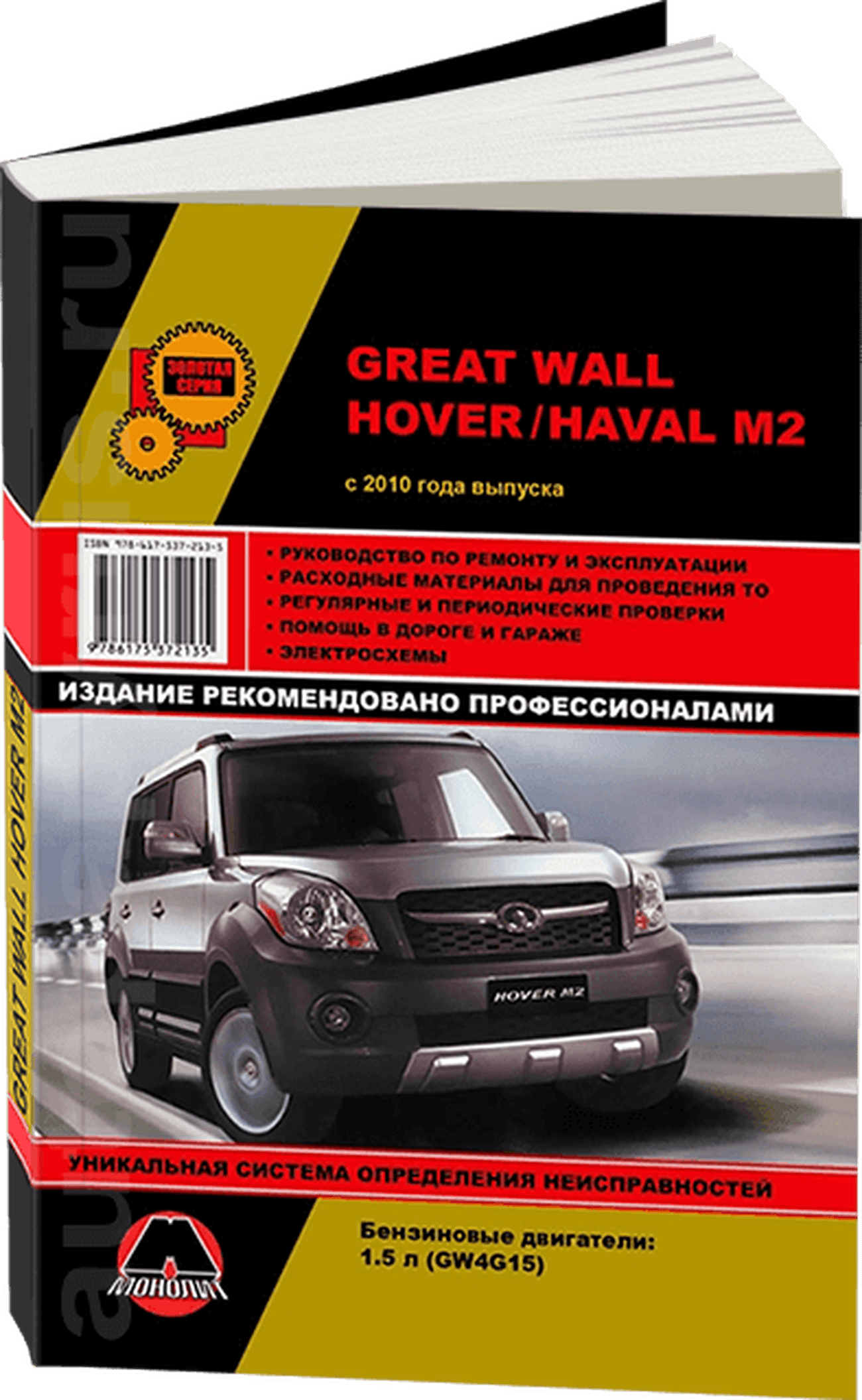 Книга: GREAT WALL HOVER M2 / HAVAL M2 (б) с 2010 г.в., рем., экспл., то | Монолит