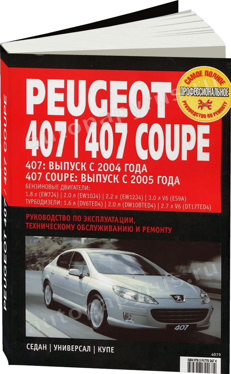 PEUGEOT 407 / 407 COUPE бензин / дизель с 2004 г.в.,  руководство по ремонту, электросхемы - инструкция по эксплуатации, руководство по техническому обслуживанию