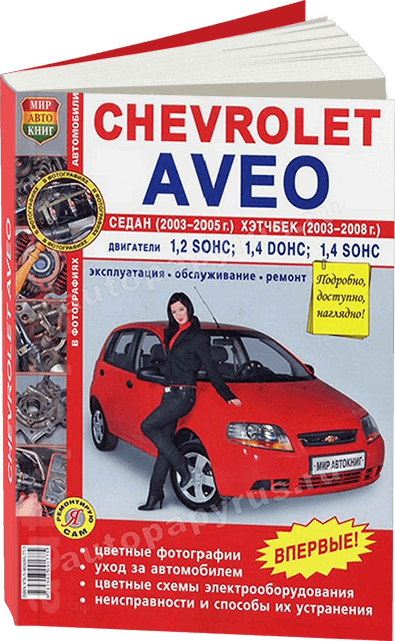 Книга: CHEVROLET AVEO (б) 2003-2008 г.в., рем., экспл., то, ЦВЕТ. фото., сер ЯРС | Мир Автокниг
