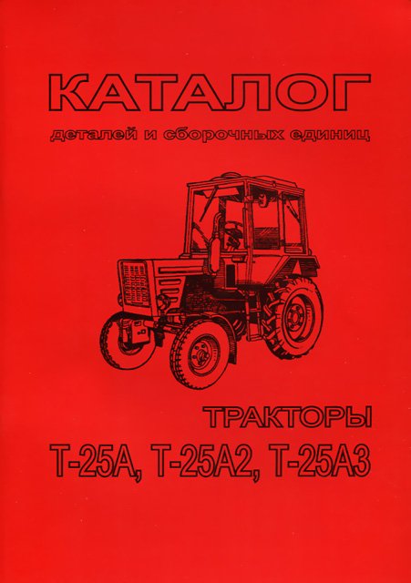 Книга: Каталог деталей и сборочных единиц тракторов Т-25А / Т-25А2 / Т-25А3 | Харьков