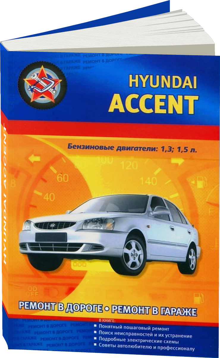 HYUNDAI ACCENT бензин 1995-2004 г.в., руководство по ремонту, электросхемы, руководство по техническому обслуживанию