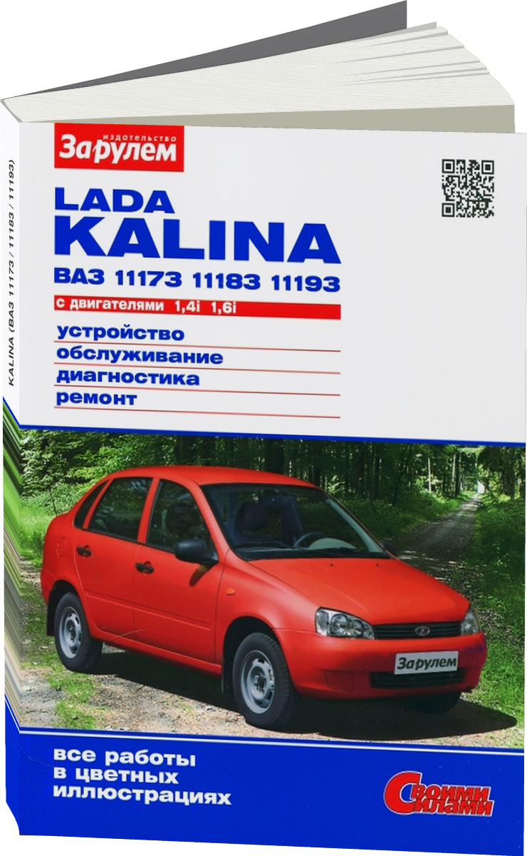 LADA KALINA (ВАЗ 11173 / 11183 / 11193) бензин руководство по ремонту, электросхемы - инструкция по эксплуатации, руководство по техническому обслуживанию