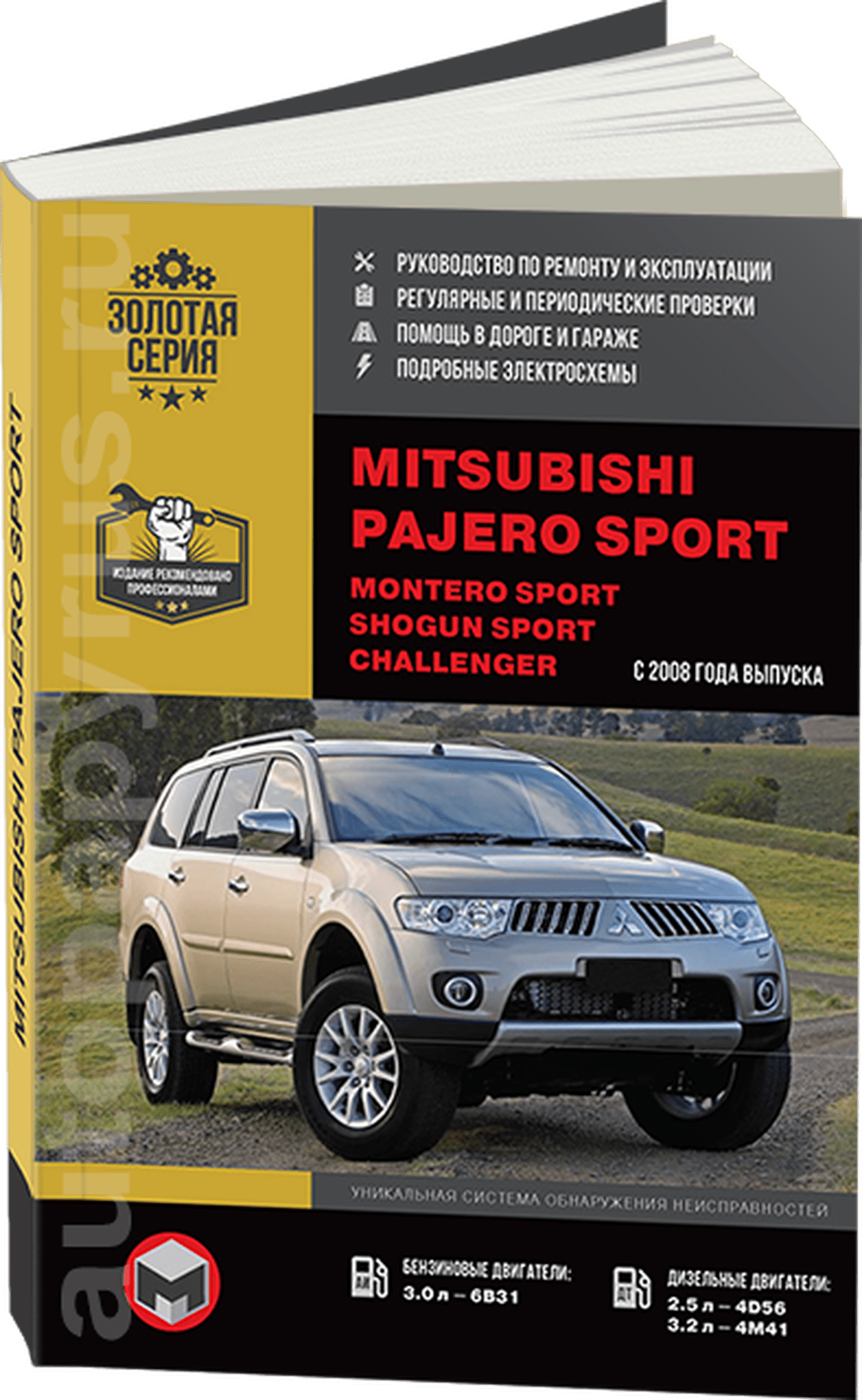 Книга: MITSUBISHI PAJERO SPORT / MONTERO SPORT / SHOGUN SPORT / CHALLENGER (б , д) с 2008 г.в., рем., экспл., то, сер. ЗС | Монолит