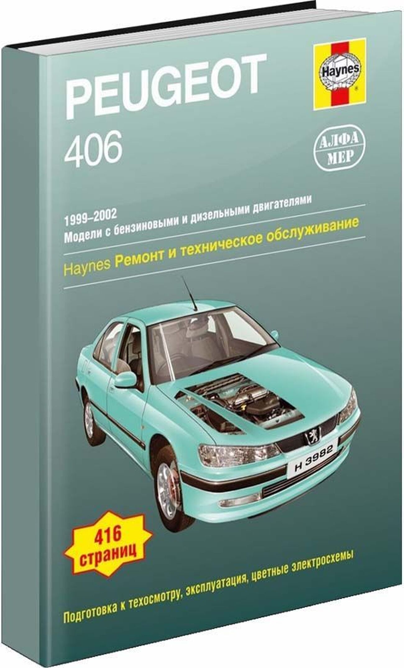 Книга: PEUGEOT 406 (б , д) 1999-2002 г.в., рем., экспл., то | Алфамер Паблишинг