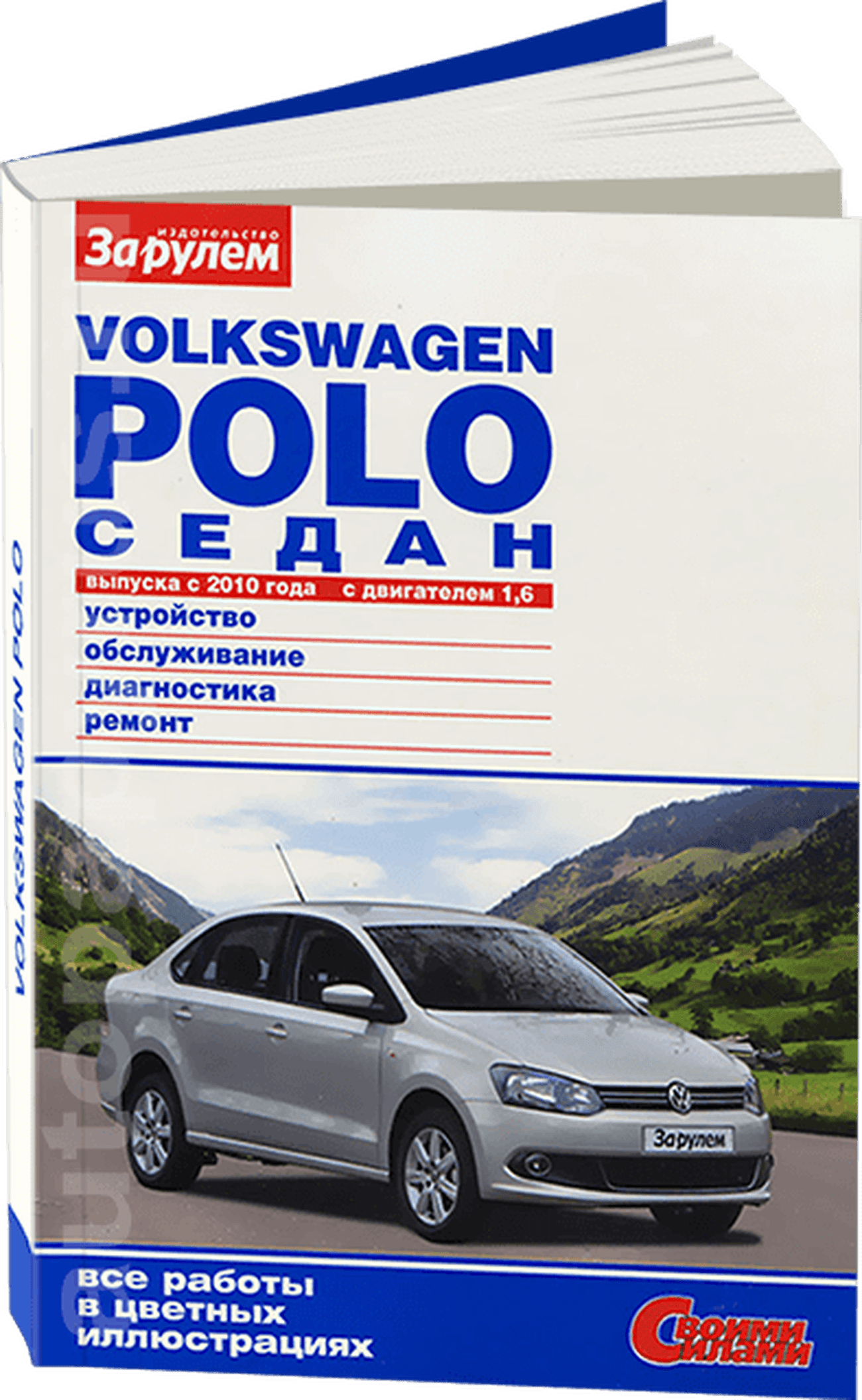Книга: VOLKSWAGEN POLO SEDAN (б) с 2010 г.в. рем., экспл., то, сер. СС | За рулем