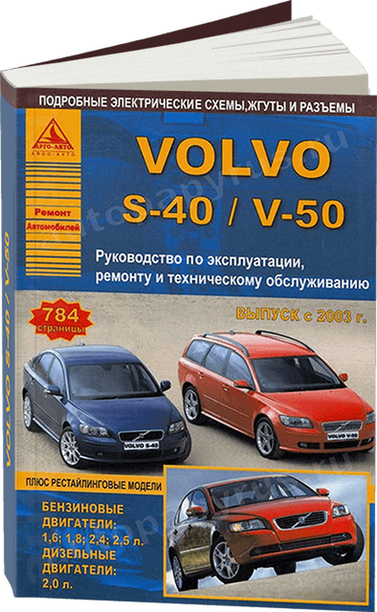 Книга: VOLVO S40 и V50 (б , д) с 2003 г.в., рем., экспл., то | Арго-Авто