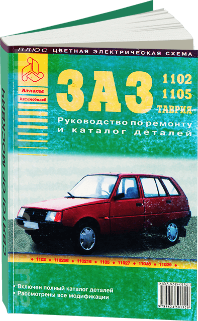 Книга: ЗАЗ 1102 / 1105 / ТАВРИЯ (б) рем., экспл., то | Арго-Авто