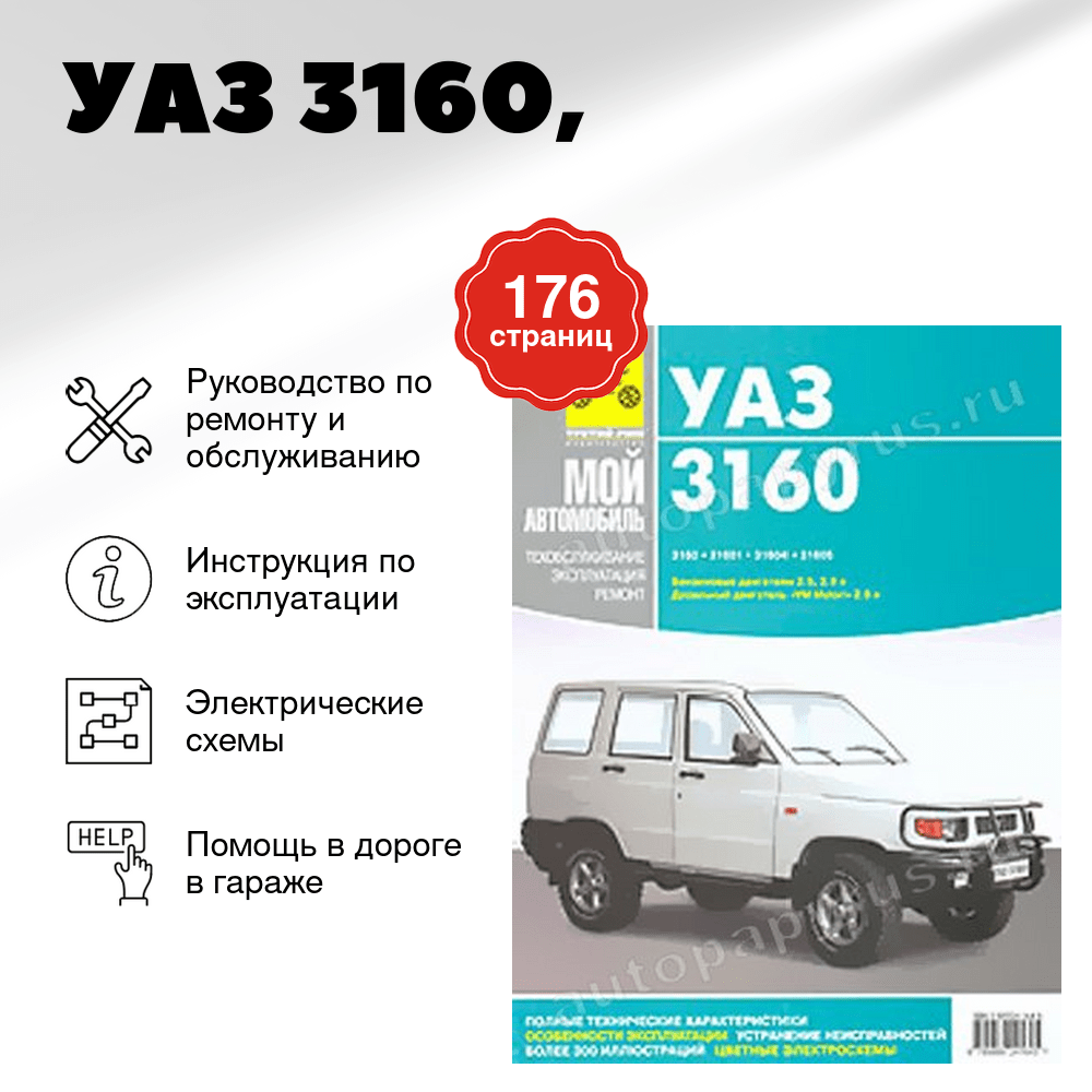 Книга: УАЗ 3160 (б), рем., экспл., то | Третий Рим