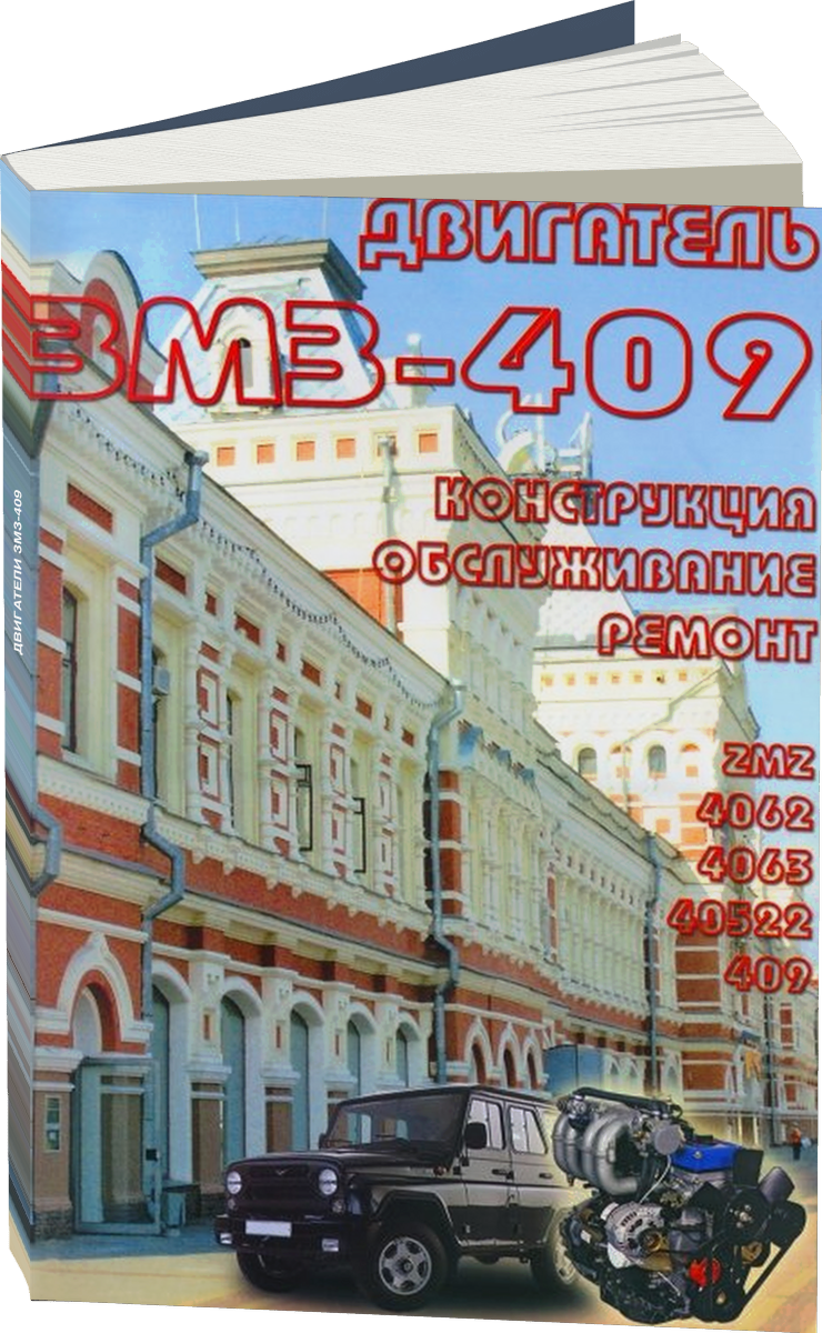 Двигатель ЗМЗ-409 руководство по ремонту, электросхемы - инструкция по эксплуатации, руководство по техническому обслуживанию