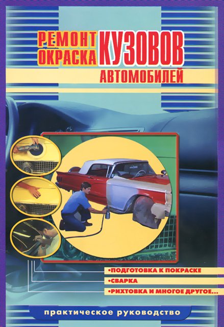 Ремонт / Окраска кузовов автомобилей