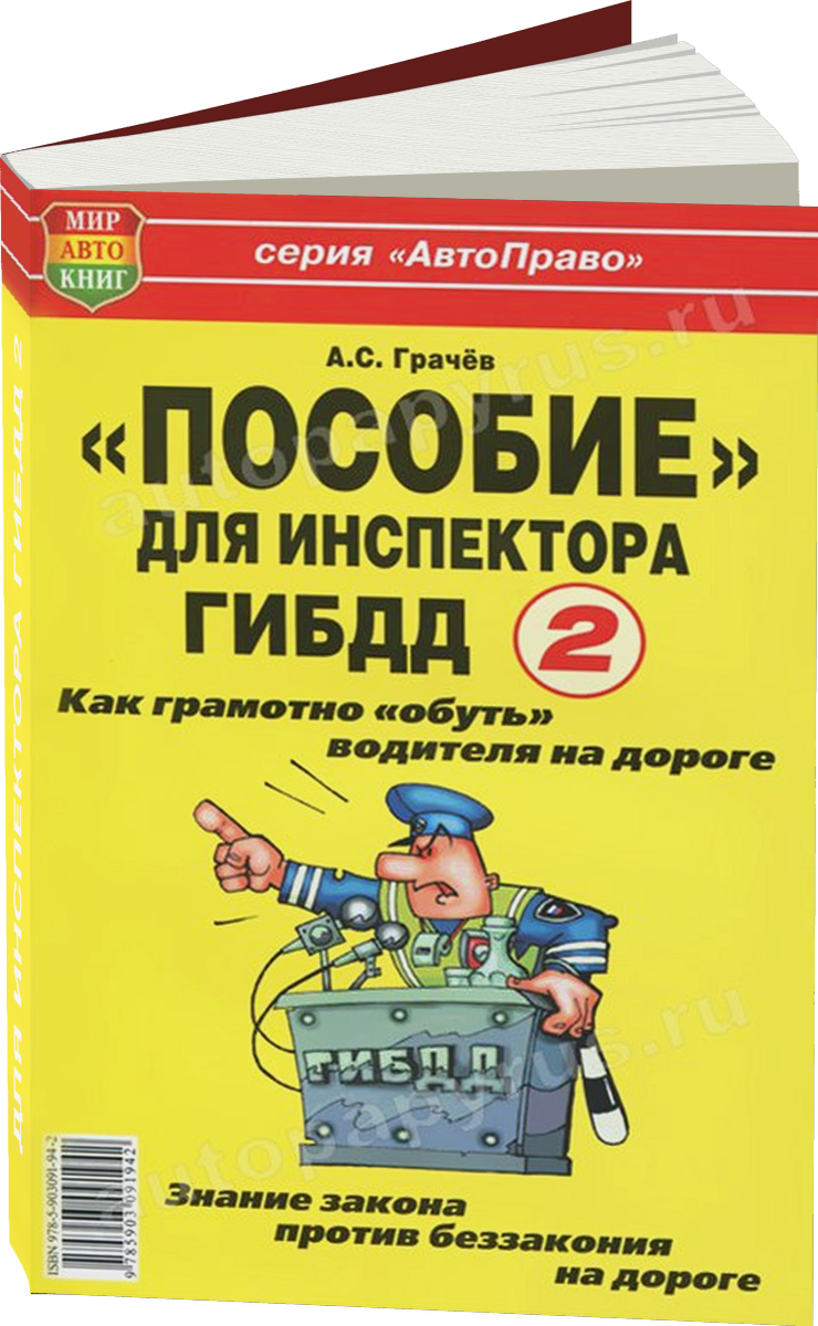 ПОСОБИЕ ДЛЯ ИНСПЕКТОРА ГИБДД 2