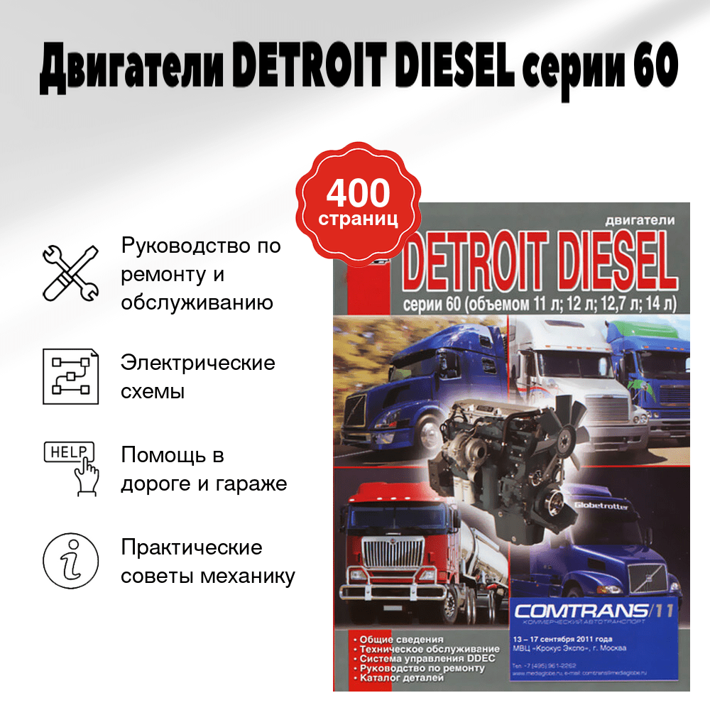 Книга: Двигатели DETROIT DIESEL серии 60 (д) рем., то | Диез
