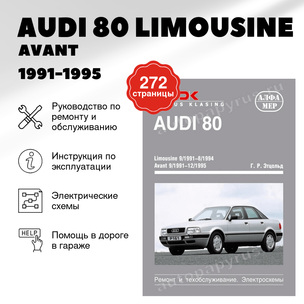 Книга: AUDI 80 LIMOUSINE / AVANT / COUPE / CABRIO (б / д) 1991-1995 г.в., рем., экспл., то | Алфамер Паблишинг